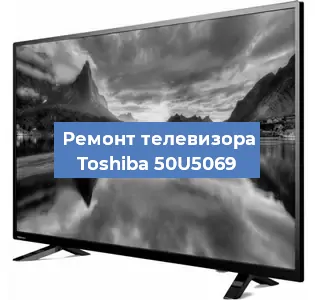 Замена светодиодной подсветки на телевизоре Toshiba 50U5069 в Перми